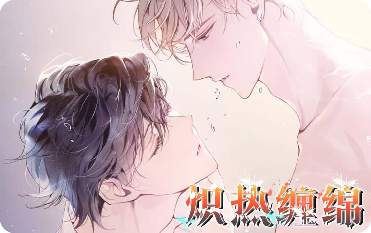 炽热缠绵